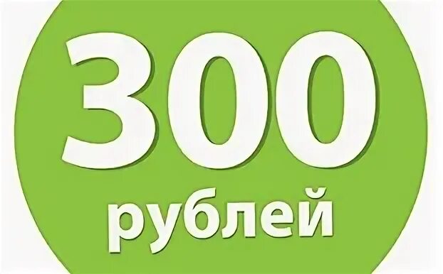 300 Рублей. Розыгрыш 300 рублей. Розыгрыш 300 рублей на телефон. Ценник 300 рублей. Покупка на 300 руб