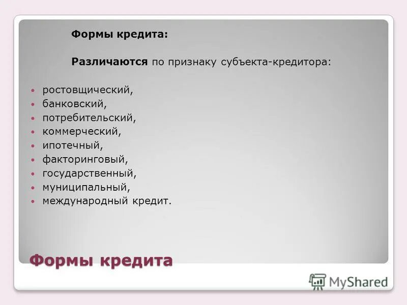 формы кредита кратко гурулидс вамодобрено вамодобрено