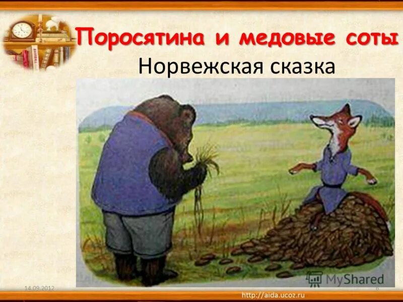 литература 2 класс рабочая тетрадь ефросинина. лис миккель и медведь бамсе книга. лис миккель и медведь бамсе. сказка лис миккель и медведь бамсе. мордавая сказка лиса и медведь.