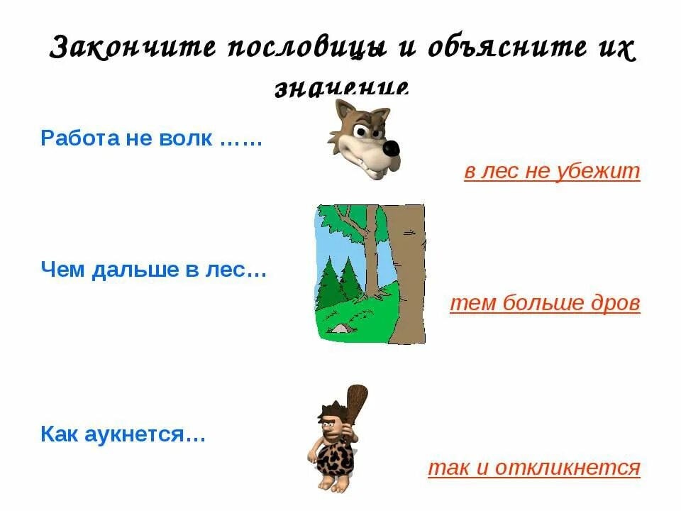 Работа не волк в лес не убежит. Пословица работа не волк. Работа на волк в лес не убежит. Что значит работа не волк в лес не убежит.