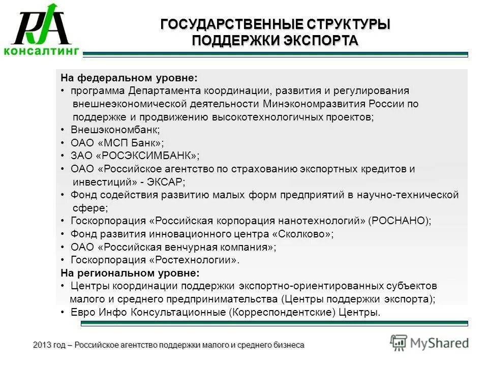 Сферы поддержки малого и среднего предпринимательства. Программы государственной поддержки. государственная поддержка экспорта. государственная поддержка малого бизнеса. государственная поддержка внешнеэкономической деятельности.