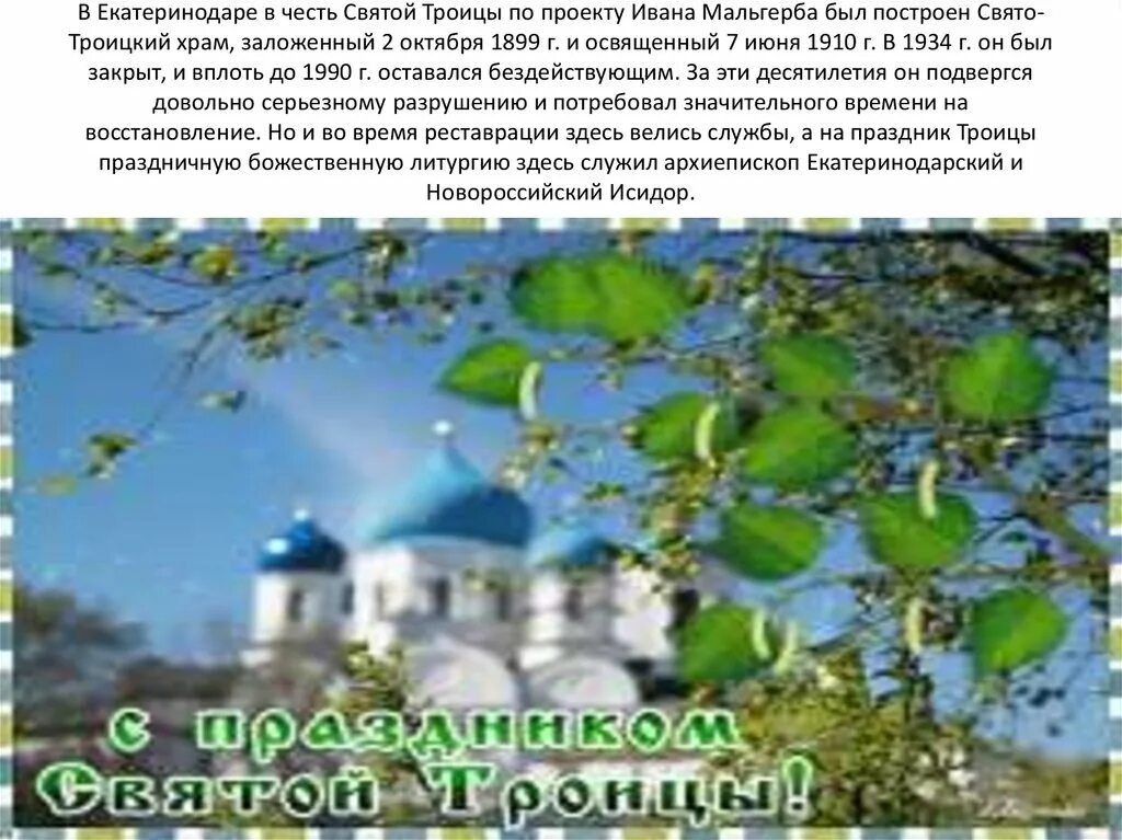 Расписание на святую троицу. С праздником Троицы. Рассказать о празднике Троица. С днем Троицы. Праздник Троица объявление.