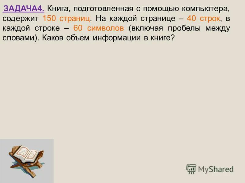 Страница текста содержит 40 строк. Книга 150 страниц. книга содержит 150 страниц по 40 строк 60 символов в строке. в книге 150 страниц на каждой 40. в книге 100 страниц на каждой странице 60 строк.