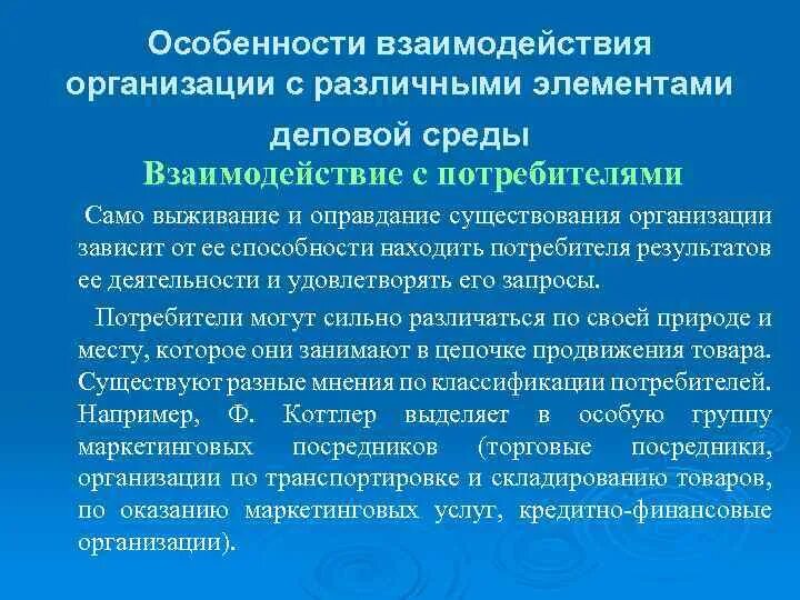 Организация взаимодействия в операции. Элементы взаимоотношений с потребителями. Взаимодействие организации с деловой средой. Особенности взаимоотношений предприятия. Особенности взаимоотношений учреждений.