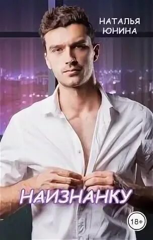 Читать наталью юнину. Читать наталью юнину