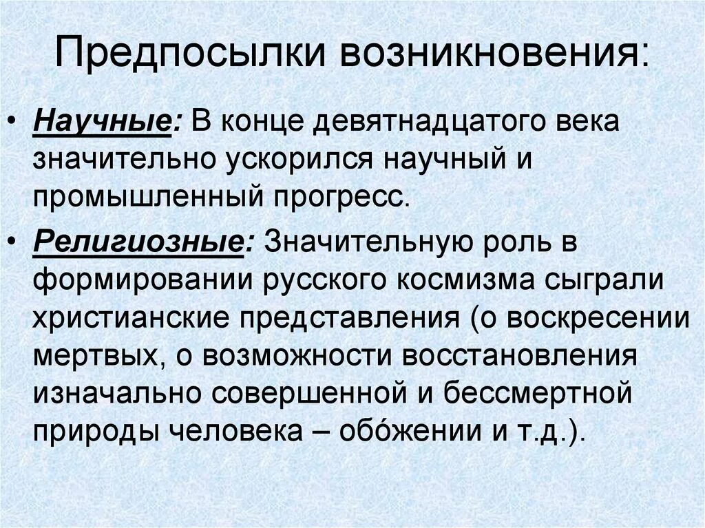 Предпосылки возникновения. Предпосылки русского космизма. Предпосылки русского космизма в философии. Предпосылки появления русского космизма.