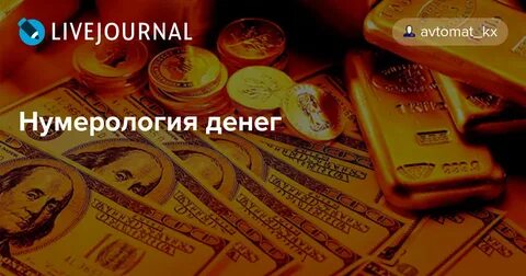 Денежное число 1