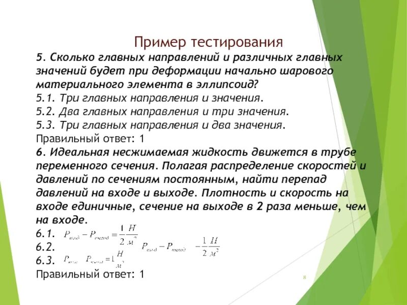 Сколько главных. Тестирование пример. Тест образец. Пример теста. Сплошная среда примеры.