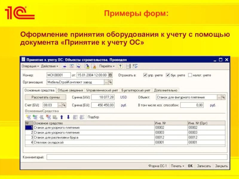 Средства какие принимаемые к учету. Принятие к учету ос в 1с. документ принятие к учету ос. принятие ос к учету пример. принятие к учету основное средство образец.