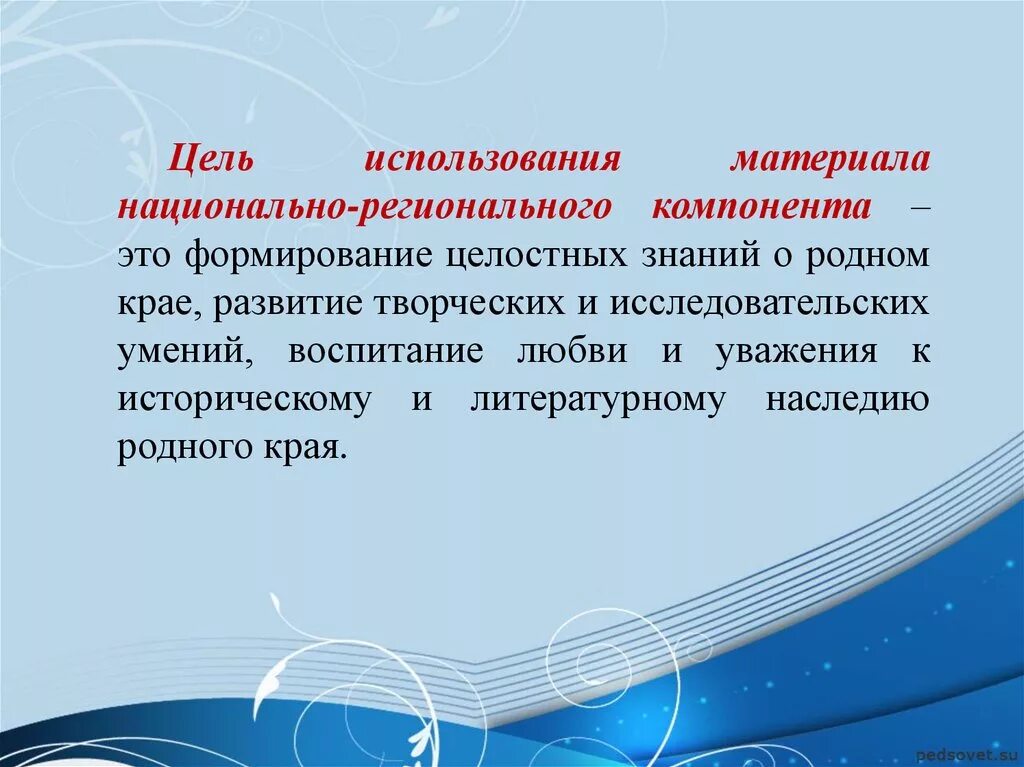 Региональный компонент воспитания. Национально-региональный компонент. Региональный компонент на уроках. Урок с использованием национально регионального компонента. Национально-региональный компонент в образовании.