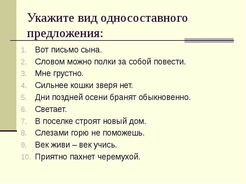 Их всегда любят тип односоставного предложения 18. Укажите вид предложения. Мне грустно Тип односоставного предложения. Вот письмо сына вид односоставного предложения. Дни поздней осени бранят обыкновенно вид односоставного предложения.