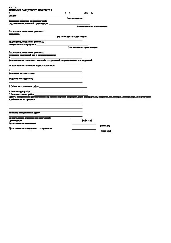 Акт о приемке изоляционного покрытия трубопровода. Акт защитного покрытия. Акт освидетельствования защитного покрытия кабелей. Акт приемки защитного покрытия трубопровода сп 72. Акт приемки защитного покрытия сп 72.