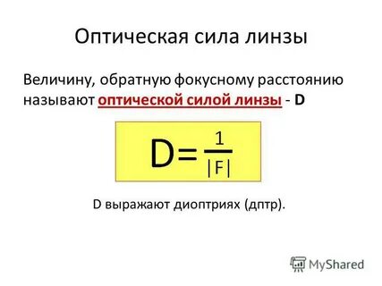 Физическая величина линзы
