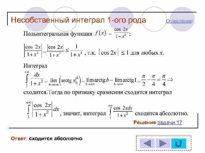 Интеграл 1 рода аналитическое решение. Несобственный интеграл 1 рода и 2 рода признаки сходимости. Предельный признак сходимости несобственных интегралов 1 рода. Признаки сходимости несобственных интегралов 2 рода.