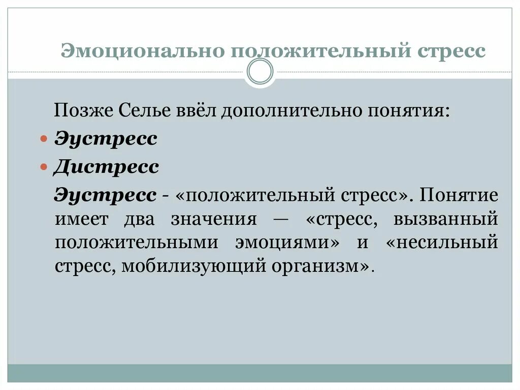 Эмоционально положительные слова. Положительный стресс. Положительные эмоции стресса. Эмоциональный положительный стресс. Эустресс положительный стресс.