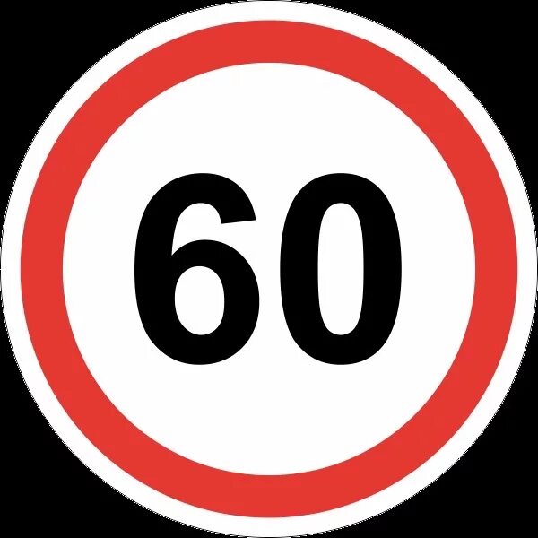 Дорожный знак ограничение скорости 30 км. 3.24 «Ограничение максимальной скорости» 20 км. Знак 3.24 ограничение максимальной скорости 70. Знак дорожный 3.24 "ограничение максимальной скорости 5 км".