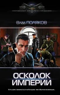 Осколок империи книга 2 глава 39