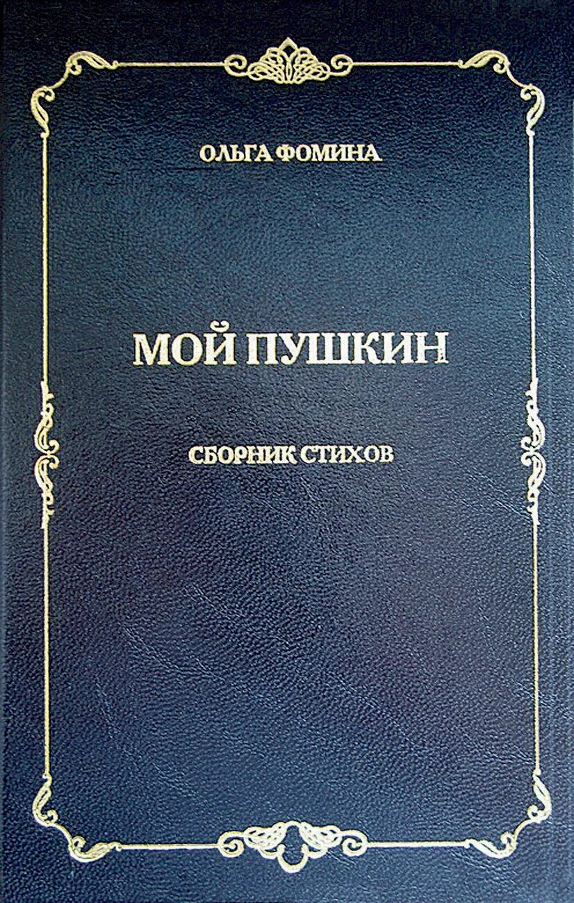 1 сборник пушкина. Сборник стихов. Книга стихов. Сборник стихов книга. Сборник стихов Пушкина книга.