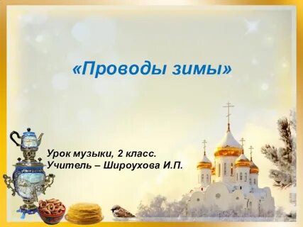 Проводы зимы музыка 2 класс