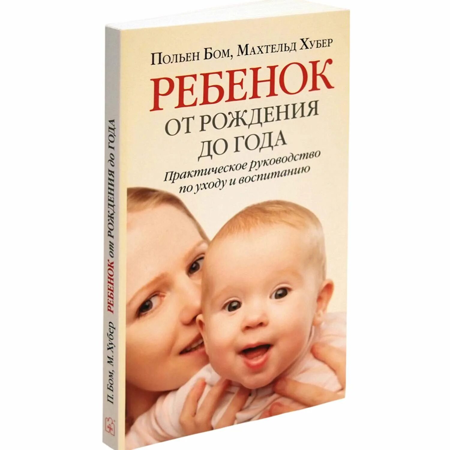 Малыш от рождения до трех лет. Ребенок от рождения до года книга. книга о воспитании детей с рождения. книга о воспитании младенцев. книга по воспитанию детей от рождения.