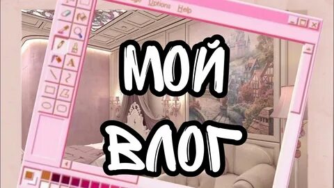 Включи видео влог
