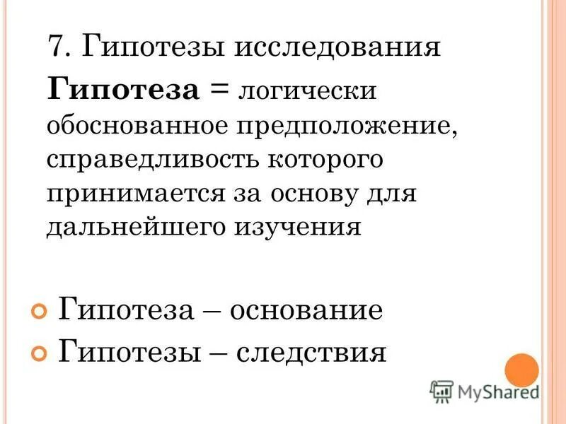 Предположение 7. Методы борьбы радикалов. Гипотеза проекта. Факторы достижения результата. Предположение 7.