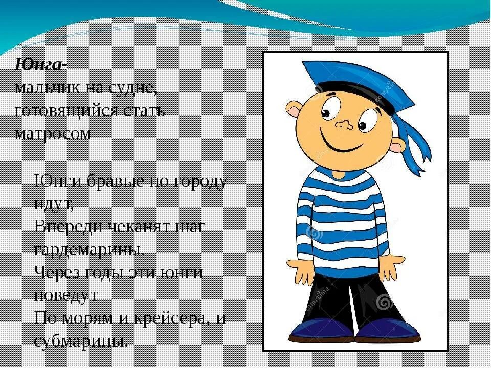 После юнга. Юнга это для детей. Профессия моряк для детей. Юнга матрос. Военные профессии моряк.