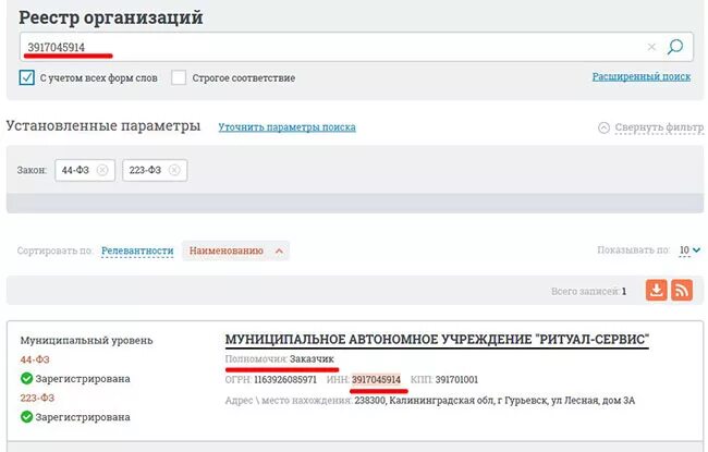 Реестровый номер организации. Номер организации. Учетный номер организации. Уникальный номер организации в ЕИС. Уникальный учетный номер организации (СПЗ).