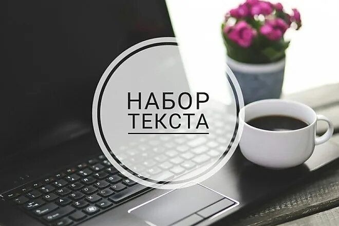 Набор текста лист. Набор текста. перепечатка текста. обложка набор текста. набор текста с изображения.