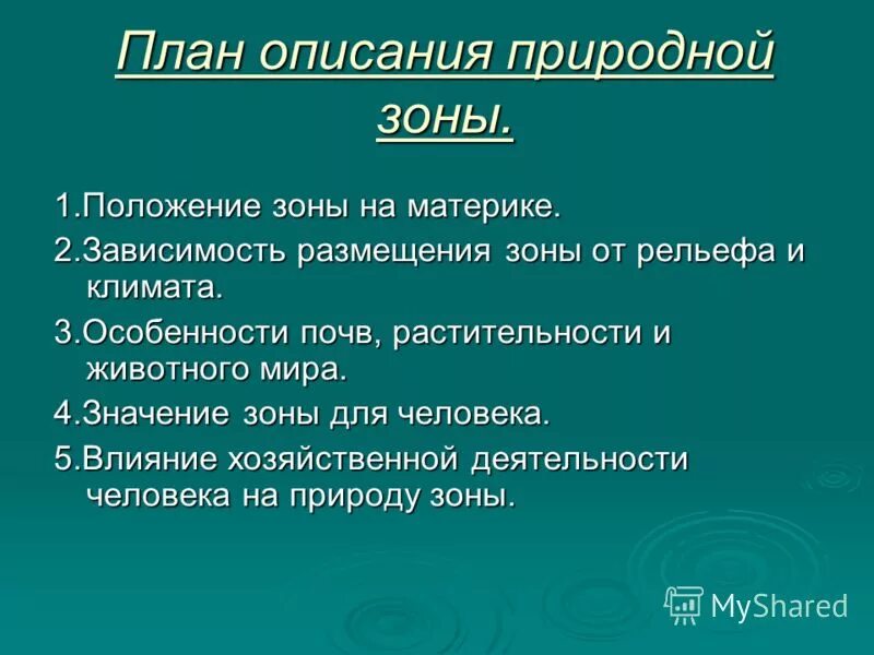 Характеристика природных зон по плану. План описания природно. План описания природно. Характеристика природных зон. Какой план подойдет для характеристики природной зоны.