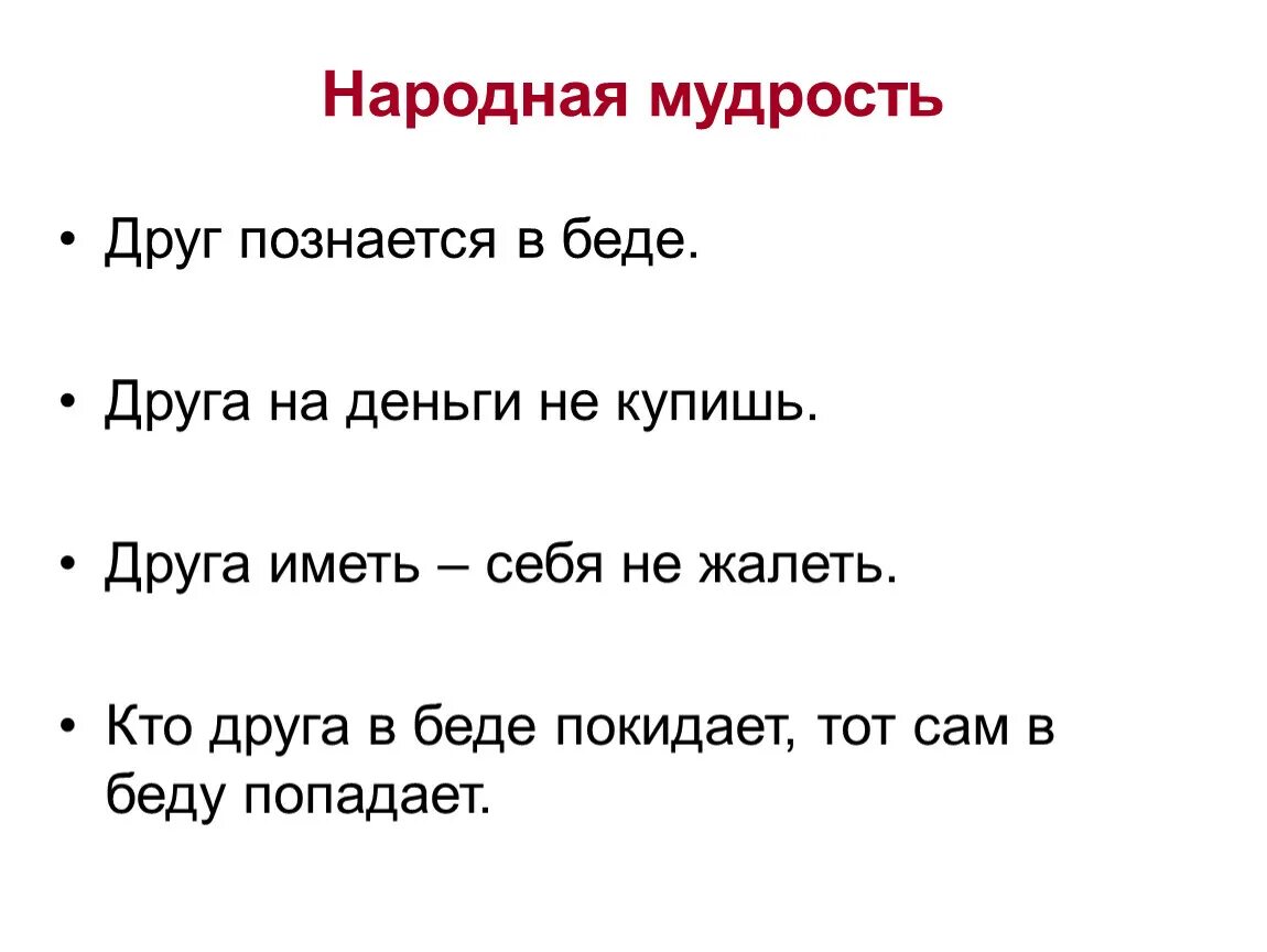 Пословица пришла беда. Пословица друг познается в беде. Друзья познаются в беде. Друг познается в беде послов. Познаются в беде пословица.