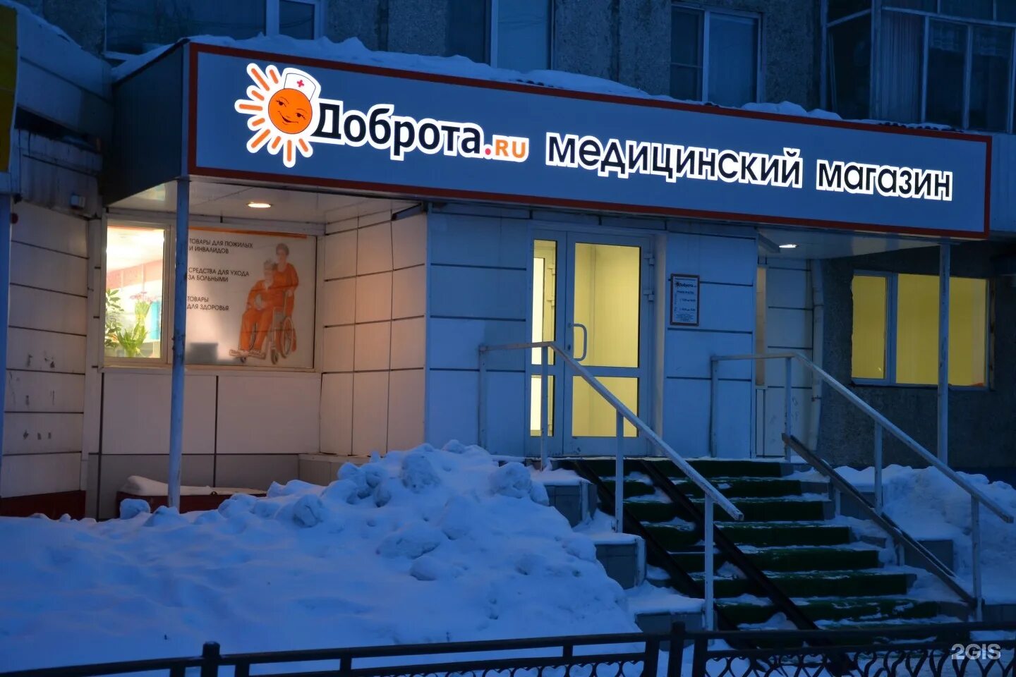 Доброта. Магазин добро махачкала. Магазин для инвалидов доброта. Добро ру эмблема. Вывеска магазин медтехники.