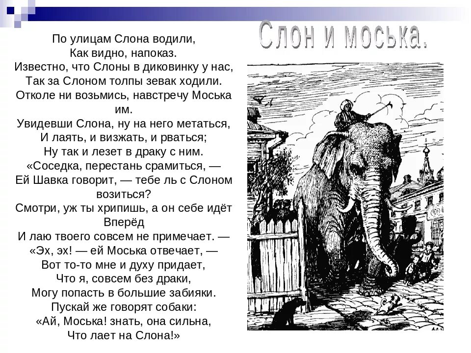 Моська крылова читать. Басня Ивана Андреевича Крылова моська и слон слон и моська. Басни Крылова 3 класс слон и моська. Басня Ивана Андреевича Крылова про слона.