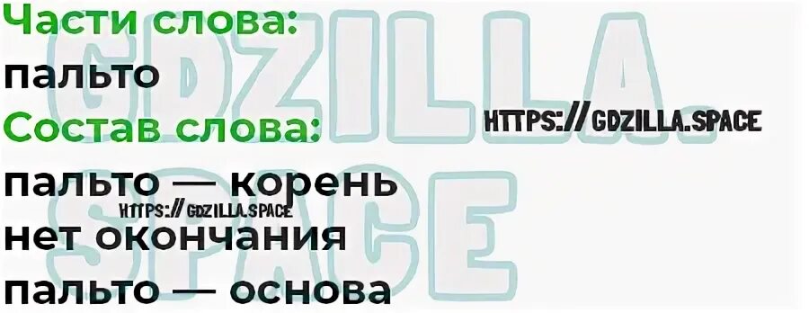 Слова из слова пальто