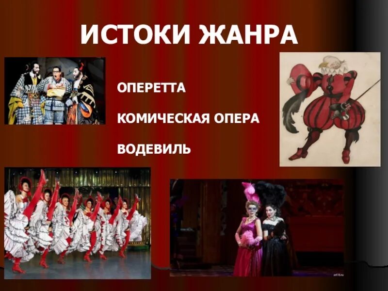 4 жанра оперы. Оперетта музыкальный Жанр. Оперетта и мюзикл. Опера водевиль. Комический Жанр оперы.