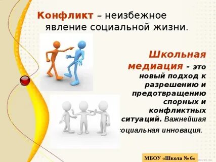 Конфликт неизбежен