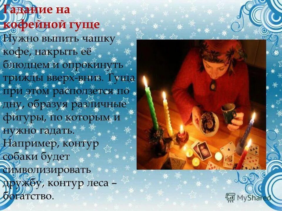 Святки с какого числа и по какое. Гадания на рождество. гадания на святки. святки погадаем?. рождественские гадания рождество.