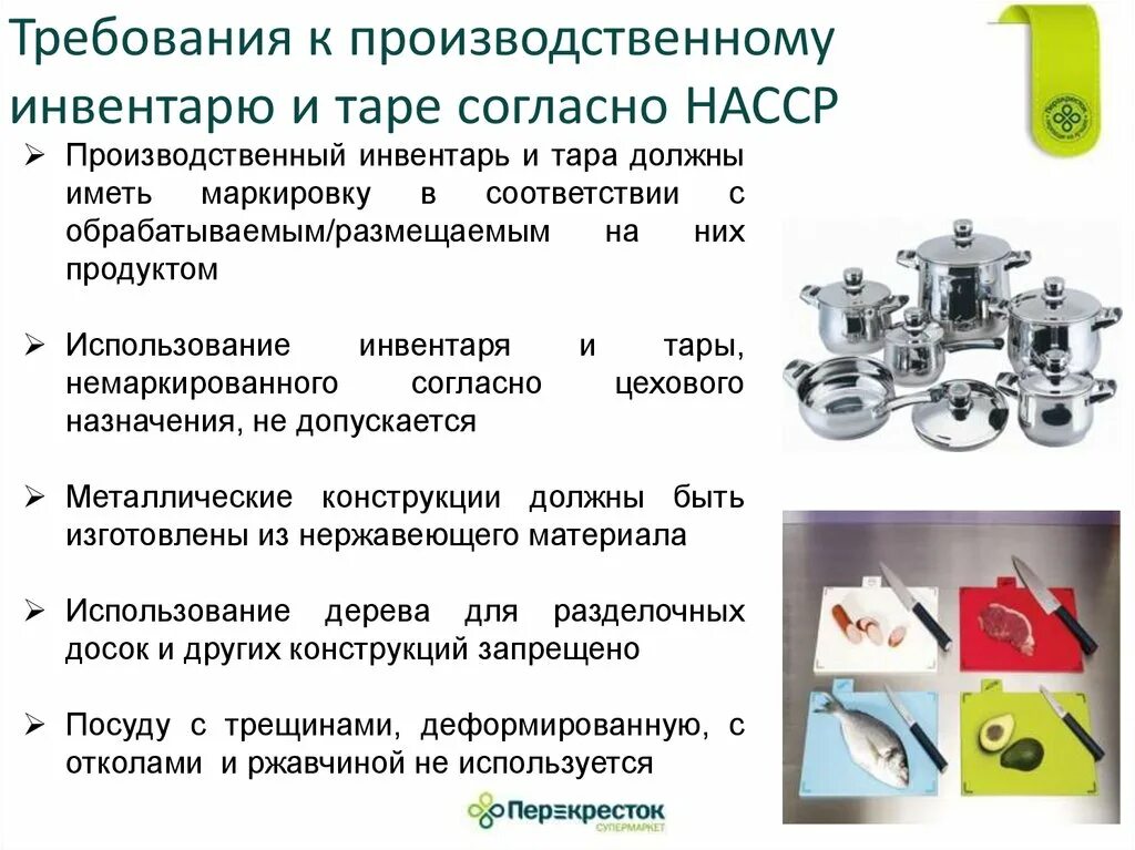 Используемые при реализации пищевой продукции оборудование. Производственный инвентарь. Требования к инвентарю. Требования к инвентарю и инструментам. Требования к инвентарю и инструментам производства.