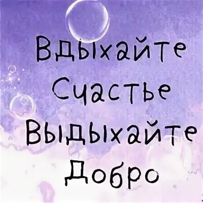 Вдыхай счастье выдыхай. Главное правильно дышать вдыхать. Главное правильно дышать вдыхать счастье. Вдыхай счастье выдыхай добро. Вдыхай счастье выдыхай.