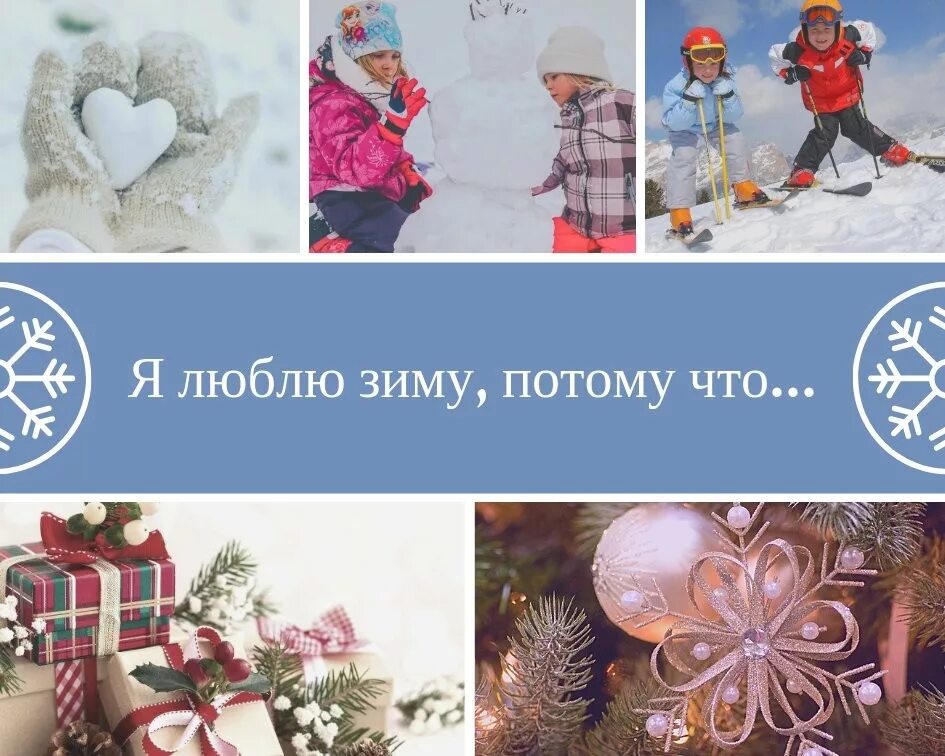 Я люблю зимнее время. Я люблю зиму. я люблю зиму потому что зимой. я люблю зиму потому что. за что любить зиму.