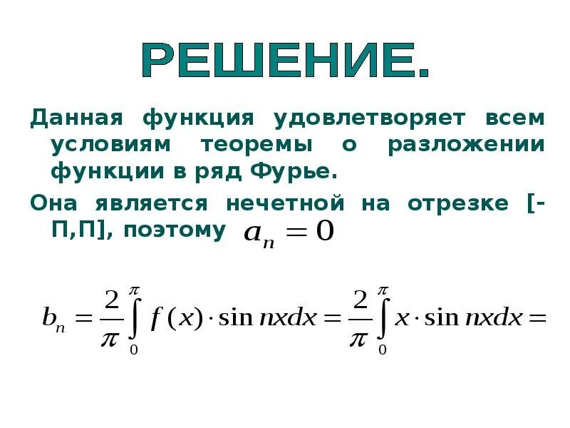 Примеры решения фурье. Примеры решения фурье
