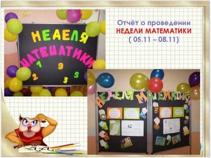 Неделя математики 1 4 класс