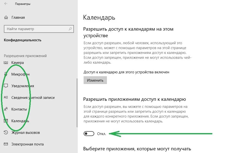 Отключить доступ сайту. Доступ к календарю. Разрешение доступа к камере. Как отключить доступ к календарю. Завершение настройки вашего устройства виндовс 10.