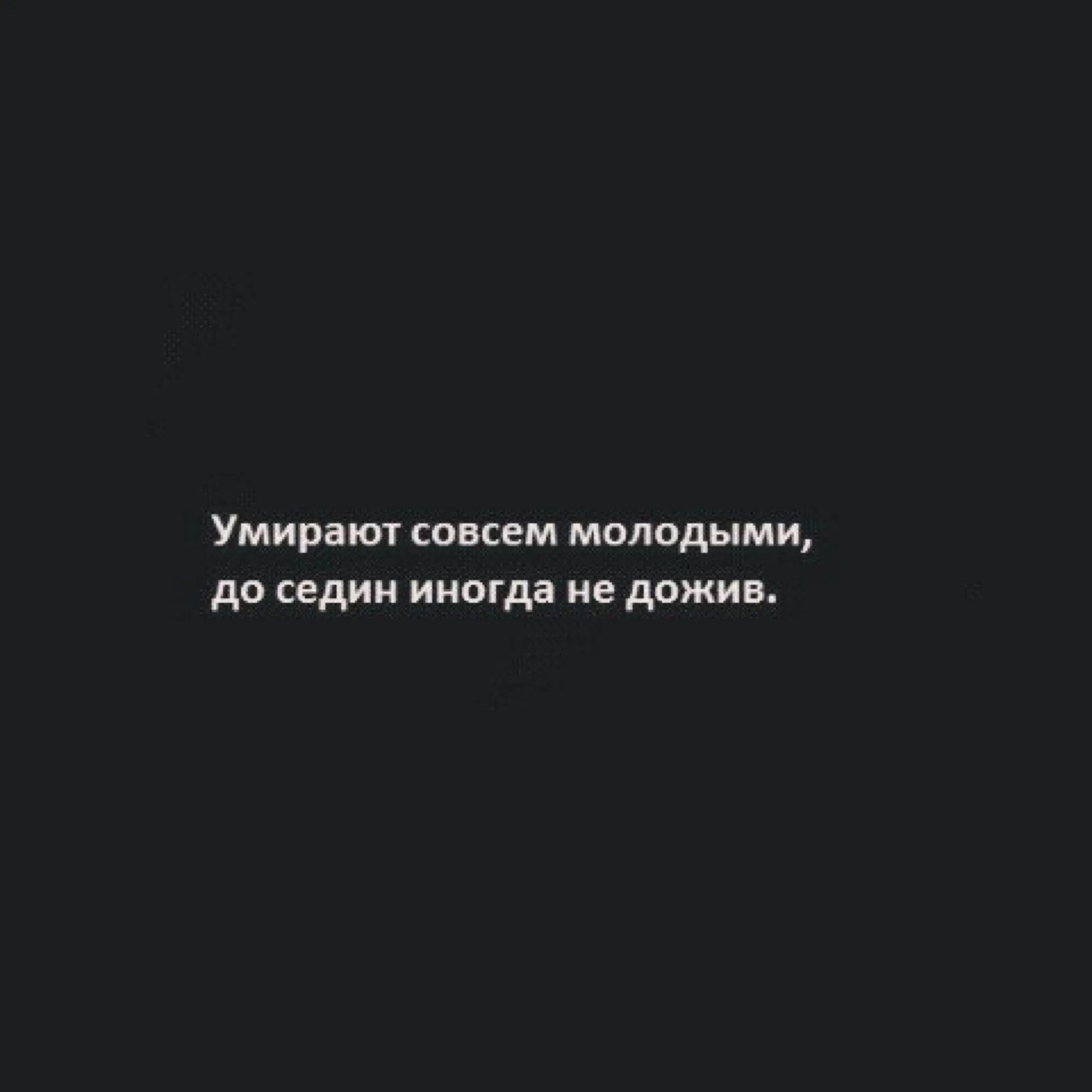 Цитаты о смерти молодых. Никогда не появится третий. Погибая молодым цитата. Помру молодым.