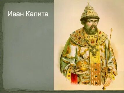 Современник калиты