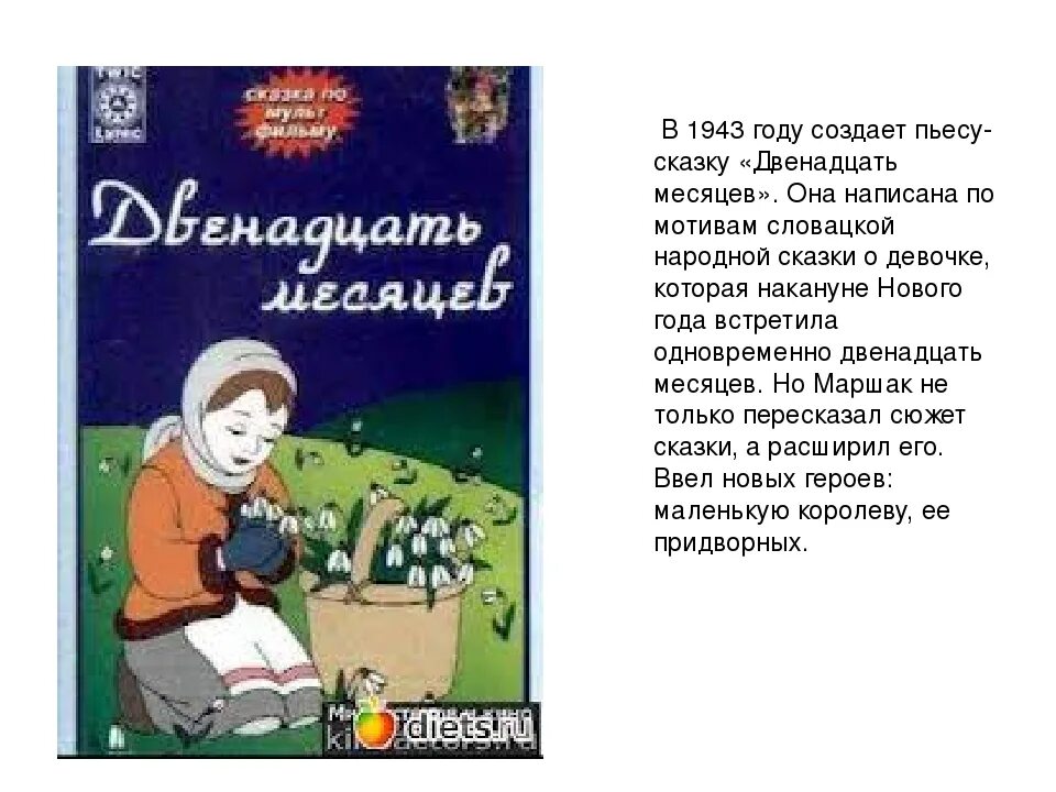 С я маршака двенадцать месяцев сюжет. Сказка двенадцать месяцев Маршак. Сказка Маршака 12 месяцев. Пьеса двенадцать месяцев Маршак. 12 Месяцев сказка пьеса Маршак.