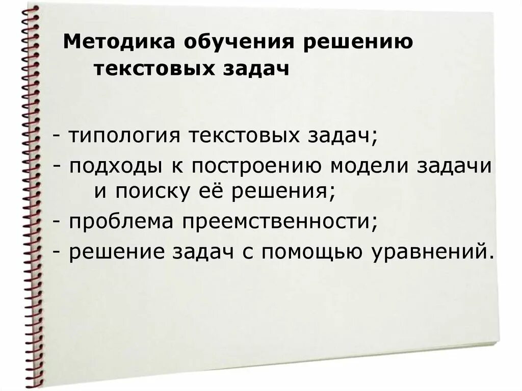 Этапы обучения решению задачам. Методика обучения решению задач. Методика обучению решения задач в начальной школе. Методика обучения задач в 5 классе. Особенности обучения решению задач.