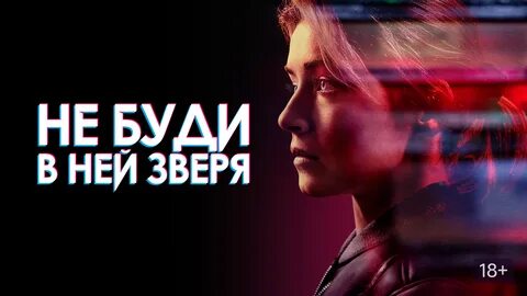 Не буди в ней зверя 2019
