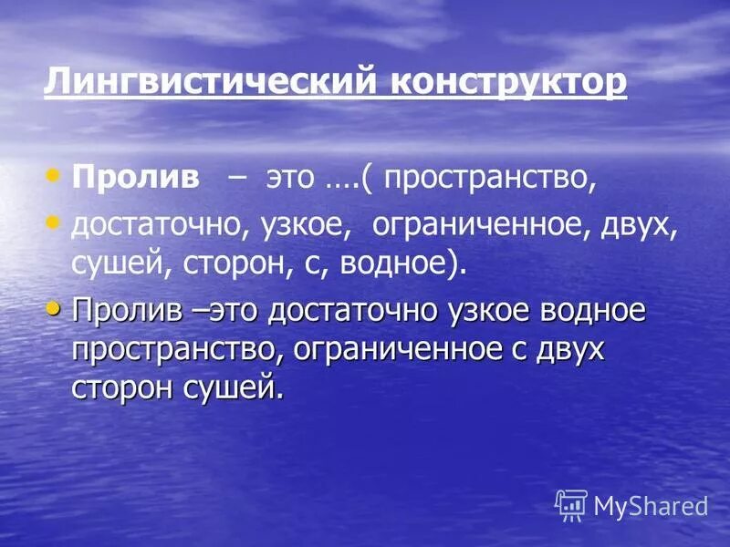 Большая часть воды. Узкое водное пространство Ограниченное с двух сторон сушей. Достаточно узкое водное пространство. Пролив это узкое водное пространство. Лингвистический конструктор.