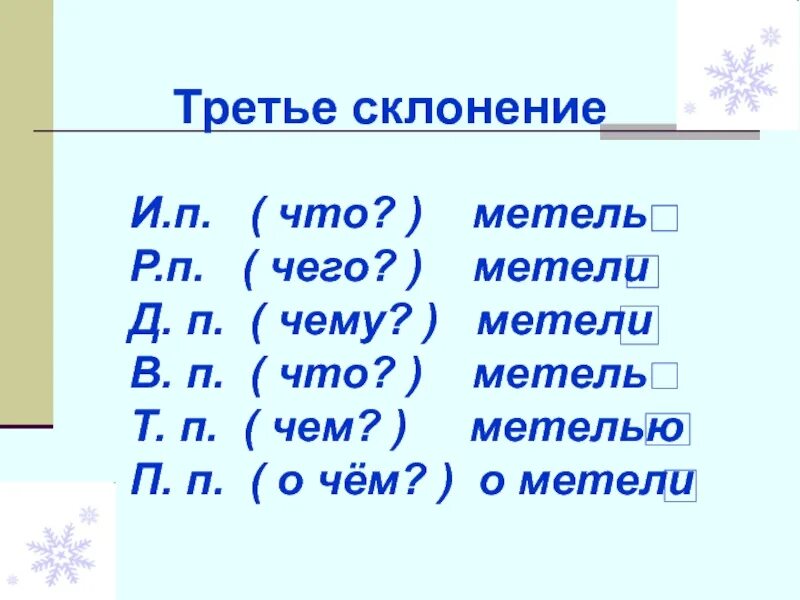 Метель по падежам